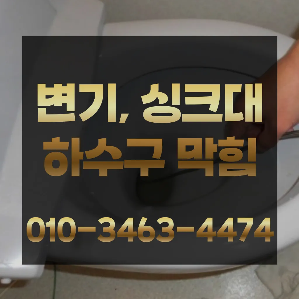 남부민동배수구막힘-남부민동변기뚫음
