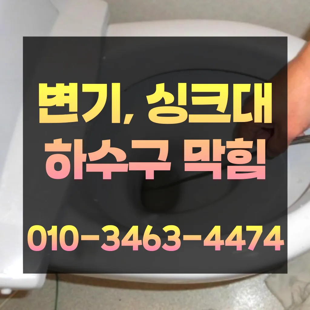동대신동2가하수구뚫는곳-동대신동2가싱크대뚫는곳