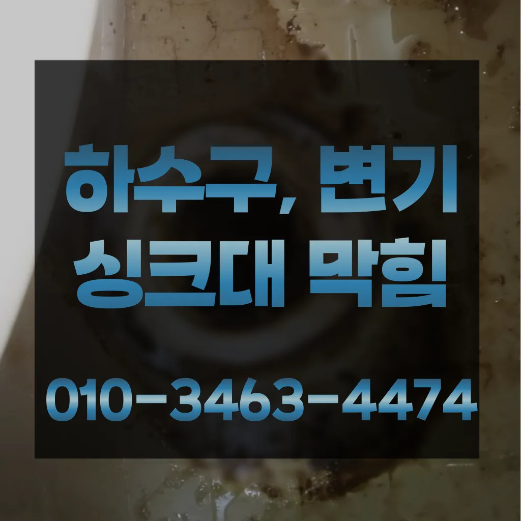 부민동변기막힘-부민동변기뚫는업체