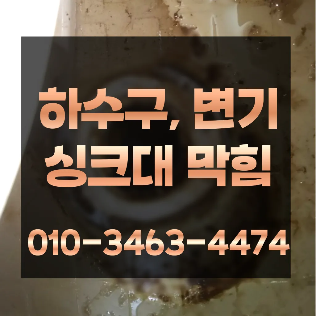 아미동세면대막힘-아미동하수구막힘
